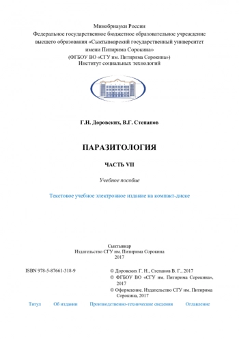 ПАРАЗИТОЛОГИЯ. ТОМ. ЧАСТЬ VII


