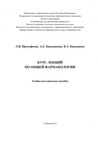 КУРС ЛЕКЦИЙ ПО ОБЩЕЙ ФАРМАКОЛОГИИ

