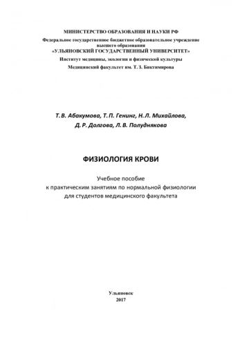 ФИЗИОЛОГИЯ КРОВИ