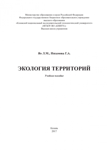 ЭКОЛОГИЯ ТЕРРИТОРИЙ