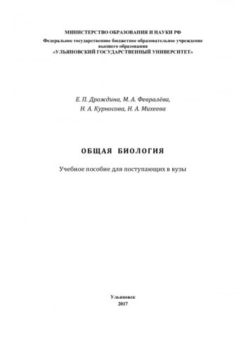 ОБЩАЯ БИОЛОГИЯ