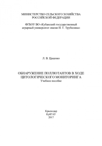 ОБНАРУЖЕНИЕ ПОЛЛЮТАНТОВ В ХОДЕ ЦИТОЛОГИЧЕСКОГО МОНИТОРИНГА