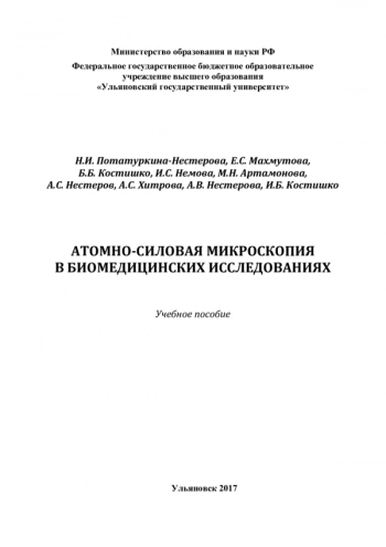 АТОМНО-СИЛОВАЯ МИКРОСКОПИЯ В БИОМЕДИЦИНСКИХ ИССЛЕДОВАНИЯХ