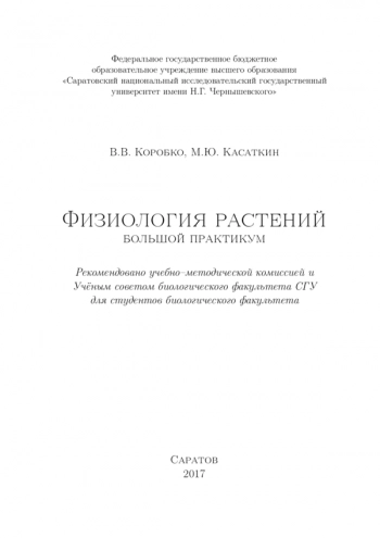 ФИЗИОЛОГИЯ РАСТЕНИЙ. БОЛЬШОЙ ПРАКТИКУМ