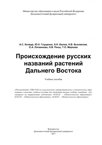 ПРОИСХОЖДЕНИЕ РУССКИХ НАЗВАНИЙ РАСТЕНИЙ ДАЛЬНЕГО ВОСТОКА