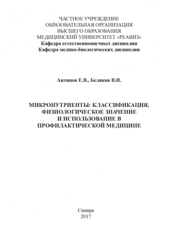 МИКРОНУТРИЕНТЫ: КЛАССИФИКАЦИЯ, ФИЗИОЛОГИЧЕСКОЕ ЗНАЧЕНИЕ И ИСПОЛЬЗОВАНИЕ В ПРОФИЛАКТИЧЕСКОЙ МЕДИЦИНЕ