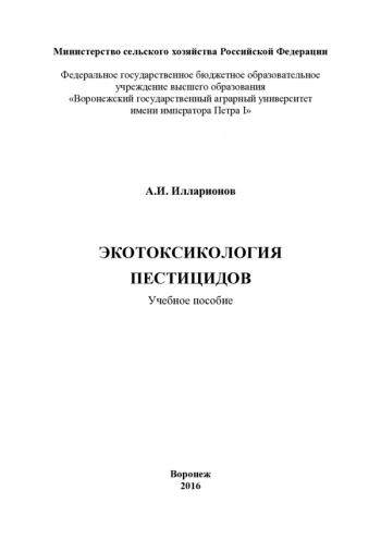 ЭКОТОКСИКОЛОГИЯ ПЕСТИЦИДОВ