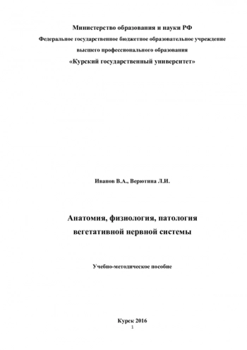 АНАТОМИЯ, ФИЗИОЛОГИЯ, ПАТОЛОГИЯ ВЕГЕТАТИВНОЙ НЕРВНОЙ СИСТЕМЫ
