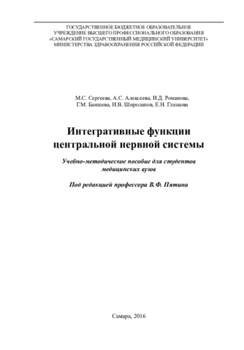 ИНТЕГРАТИВНЫЕ ФУНКЦИИ ЦЕНТРАЛЬНОЙ НЕРВНОЙ СИСТЕМЫ