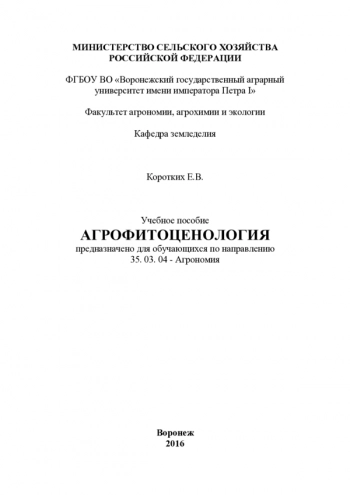 АГРОФИТОЦЕНОЛОГИЯ