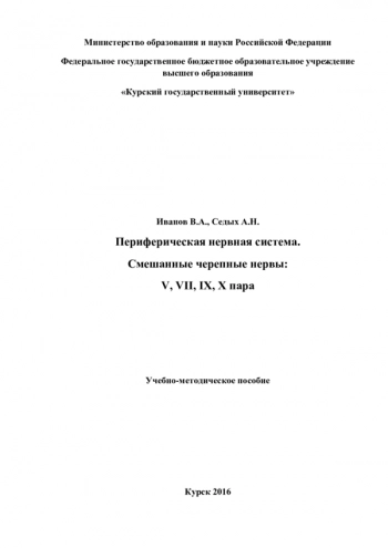 ПЕРИФЕРИЧЕСКАЯ НЕРВНАЯ СИСТЕМА. СМЕШАННЫЕ ЧЕРЕПНЫЕ НЕРВЫ: V, VII, IX, X ПАРА