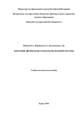 АНАТОМИЯ, ФИЗИОЛОГИЯ И ПАТОЛОГИЯ ПОЛОВОЙ СИСТЕМЫ
