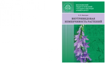 ВНУТРИВИДОВАЯ ИЗМЕНЧИВОСТЬ РАСТЕНИЙ