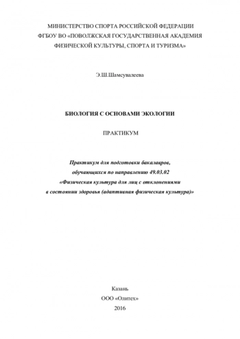 БИОЛОГИЯ С ОСНОВАМИ ЭКОЛОГИИ