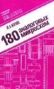 180 аналоговых микросхем (справочник)