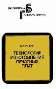 Технология изготовления печатных плат