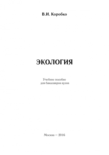 ЭКОЛОГИЯ