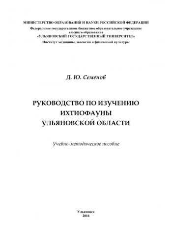 РУКОВОДСТВО ПО ИЗУЧЕНИЮ ИХТИОФАУНЫ УЛЬЯНОВСКОЙ ОБЛАСТИ