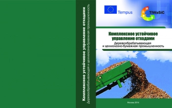 КОМПЛЕКСНОЕ УСТОЙЧИВОЕ УПРАВЛЕНИЕ ОТХОДАМИ. ДЕРЕВООБРАБАТЫВАЮЩАЯ И ЦЕЛЛЮЛОЗНО-БУМАЖНАЯ ПРОМЫШЛЕННОСТЬ