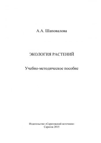 ЭКОЛОГИЯ РАСТЕНИЙ