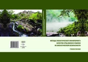 МЕТОДЫ ЭКОЛОГИЧЕСКОГО МОНИТОРИНГА КАЧЕСТВА СРЕД ЖИЗНИ И ОЦЕНКИ ИХ ЭКОЛОГИЧЕСКОЙ БЕЗОПАСНОСТИ