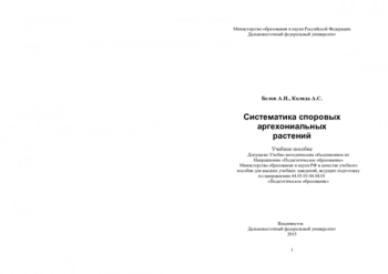 СИСТЕМАТИКА АРХЕГОНИАЛЬНЫХ СПОРОВЫХ РАСТЕНИЙ