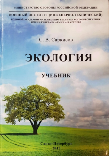 ЭКОЛОГИЯ