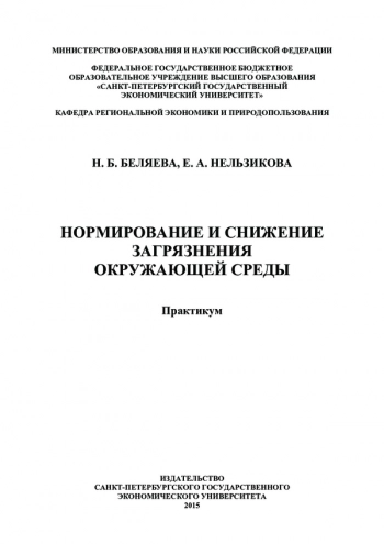 НОРМИРОВАНИЕ И СНИЖЕНИЕ ЗАГРЯЗНЕНИЯ ОКРУЖАЮЩЕЙ СРЕДЫ