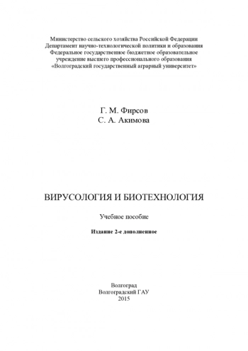 ВИРУСОЛОГИЯ И БИОТЕХНОЛОГИЯ