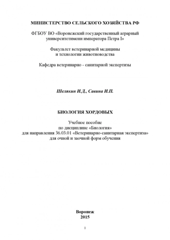 БИОЛОГИЯ ХОРДОВЫХ

