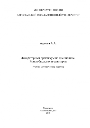 ЛАБОРАТОРНЫЙ ПРАКТИКУМ ПО ДИСЦИПЛИНЕ: МИКРОБИОЛОГИЯ И САНИТАРИЯ