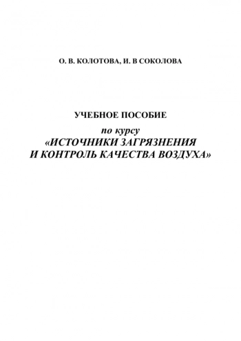 ИСТОЧНИКИ ЗАГРЯЗНЕНИЯ И КОНТРОЛЬ КАЧЕСТВА ВОЗДУХА
