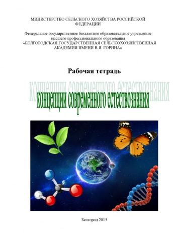 КОНЦЕПЦИИ СОВРЕМЕННОГО ЕСТЕСТВОЗНАНИЯ


