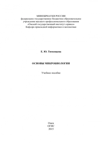 ОСНОВЫ МИКРОБИОЛОГИИ

