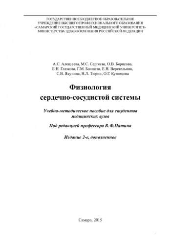 ФИЗИОЛОГИЯ СЕРДЕЧНО-СОСУДИСТОЙ СИСТЕМЫ