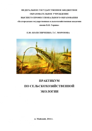 ПРАКТИКУМ ПО СЕЛЬСКОХОЗЯЙСТВЕННОЙ ЭКОЛОГИИ