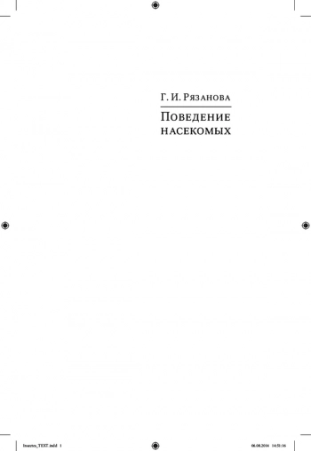 ПОВЕДЕНИЕ НАСЕКОМЫХ