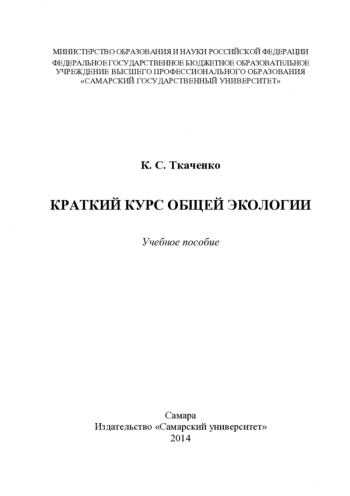 КРАТКИЙ КУРС ОБЩЕЙ ЭКОЛОГИИ