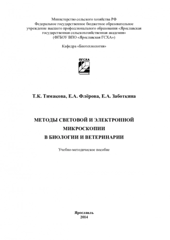 МЕТОДЫ СВЕТОВОЙ И ЭЛЕКТРОННОЙ МИКРОСКОПИИ В БИОЛОГИИ И ВЕТЕРИНАРИИ