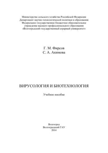 ВИРУСОЛОГИЯ И БИОТЕХНОЛОГИЯ