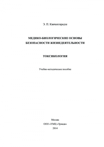 МЕДИКО-БИОЛОГИЧЕСКИЕ ОСНОВЫ БЕЗОПАСНОСТИ ЖИЗНЕДЕЯТЕЛЬНОСТИ. ТОКСИКОЛОГИЯ


