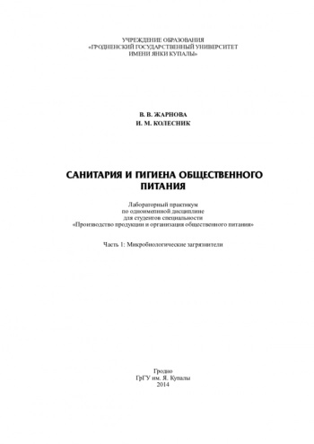 САНИТАРИЯ И ГИГИЕНА ОБЩЕСТВЕННОГО ПИТАНИЯ