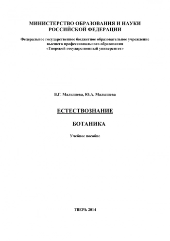 ЕСТЕСТВОЗНАНИЕ. БОТАНИКА