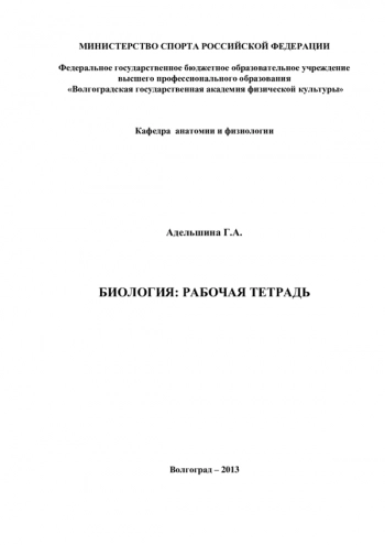 БИОЛОГИЯ: РАБОЧАЯ ТЕТРАДЬ

