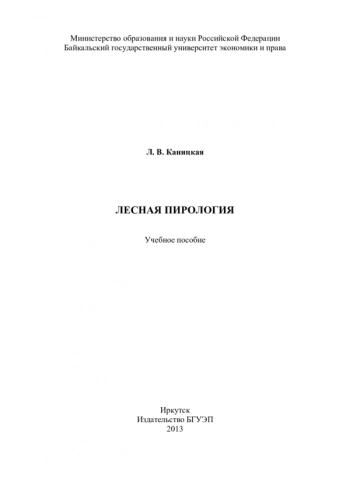 ЛЕСНАЯ ПИРОЛОГИЯ