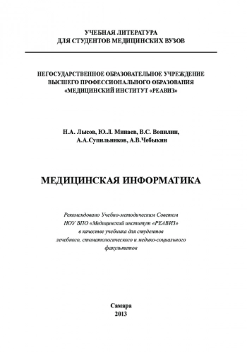 МЕДИЦИНСКАЯ ИНФОРМАТИКА

