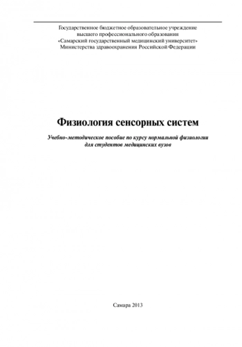 ФИЗИОЛОГИЯ СЕНСОРНЫХ СИСТЕМ

