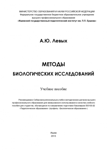 МЕТОДЫ БИОЛОГИЧЕСКИХ ИССЛЕДОВАНИЙ
