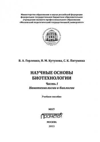 НАУЧНЫЕ ОСНОВЫ БИОТЕХНОЛОГИИ