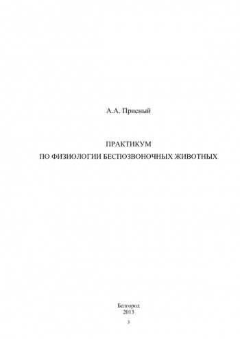 ПРАКТИКУМ ПО ФИЗИОЛОГИИ БЕСПОЗВОНОЧНЫХ ЖИВОТНЫХ